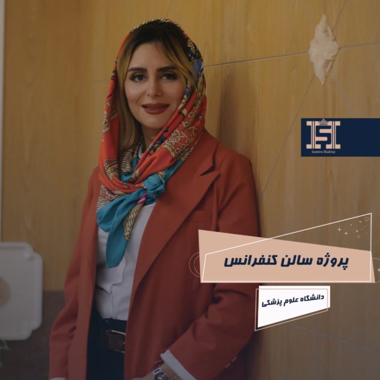 پروژه سالن کنفرانس