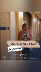 آکوستیک کردن دیوارهای آمفی‌تئاتر شهید بهشتی